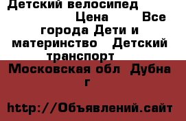 Детский велосипед Lexus Jetem Trike › Цена ­ 2 - Все города Дети и материнство » Детский транспорт   . Московская обл.,Дубна г.